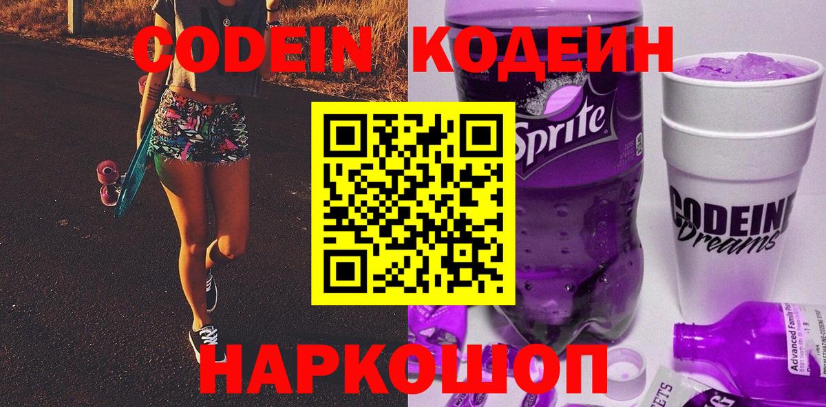 Кодеин Purple Drank Майкоп