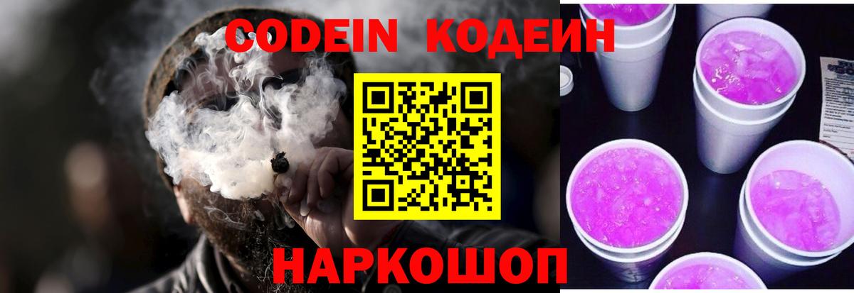 Кодеин Purple Drank  Кодеин напиток Lean (лин)  Майкоп  Вход с VPN 